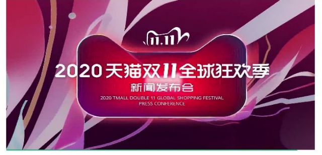2020天貓狂歡夜新聞發布會策劃案例