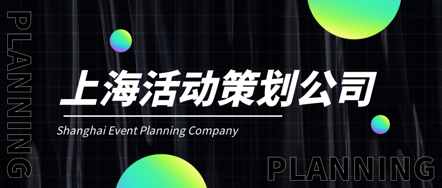 上海活動(dòng)策劃公司
