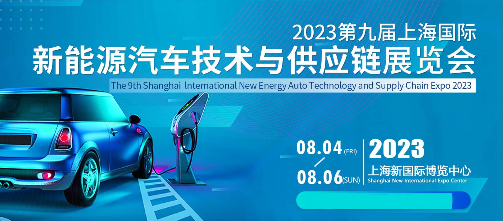 重磅！2023年上海國際新能源汽車技術與供應鏈展覽會八月盛大召開
