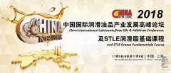 2018中國國際潤滑油品產業發展高峰論壇 | 第一天