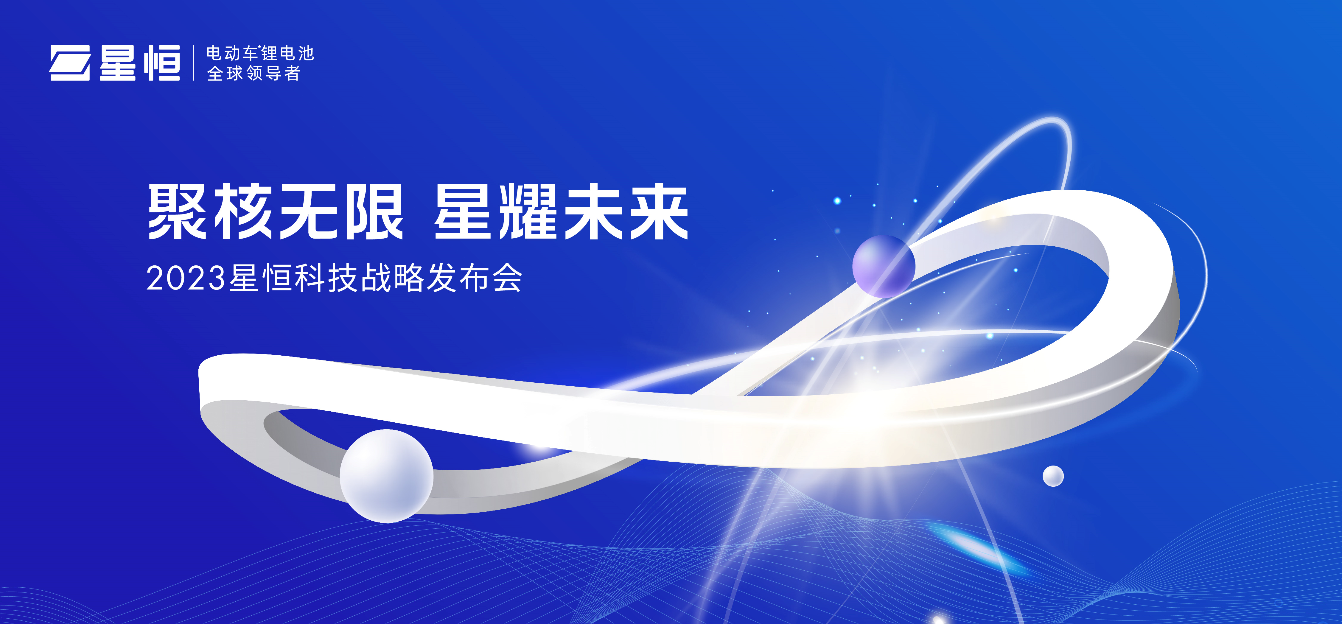 星恒科技戰略發布會kv設計