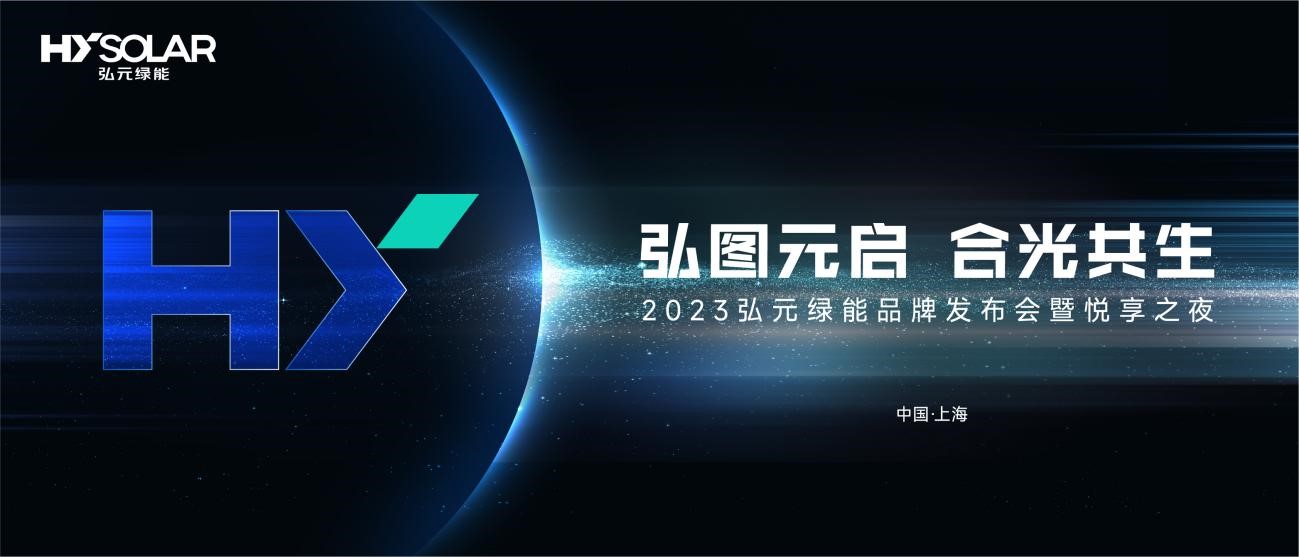 弘元綠能品牌戰略發布會kv設計