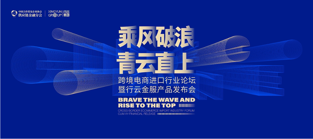 “乘風破浪青云直上”行業論壇金服產品發布會kv設計
