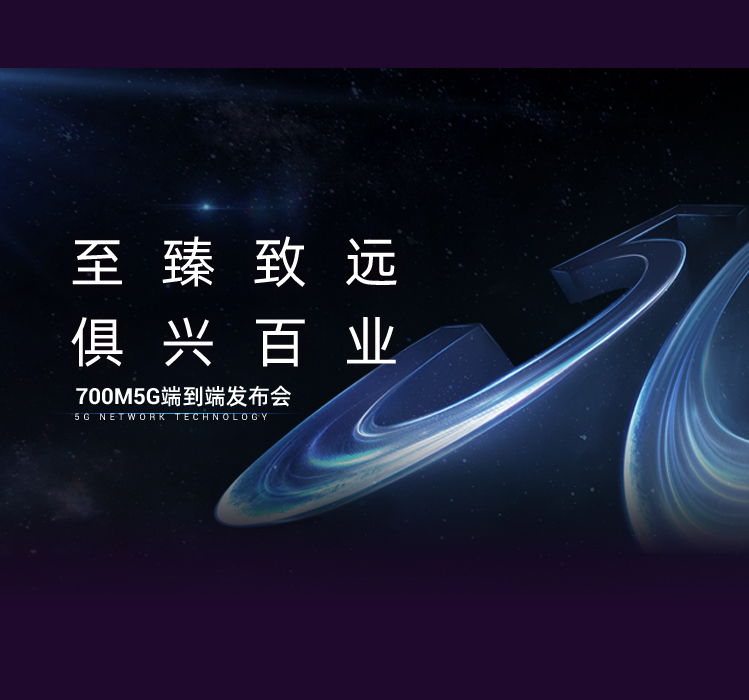 中興通訊700MHZ 5G端到端產品發布會PPT設計