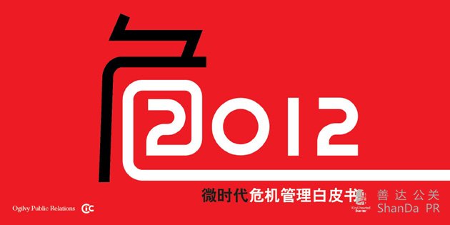 奧美公關發布《2012微時代危機管理白皮書》