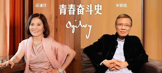 公關活動策劃：奧美中國：宋秩銘、莊淑芬的青春奮斗史