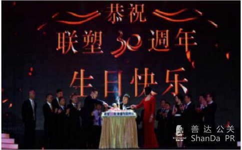 聯塑集團30周年慶典