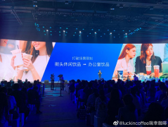 瑞幸咖啡戰略性新品發布會策劃案例