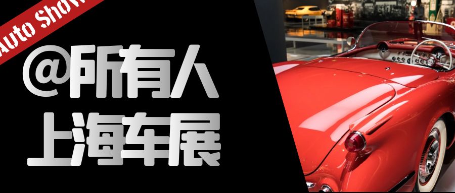 上海車展：新能源汽車和智能汽車技術引領未來汽車發展潮流