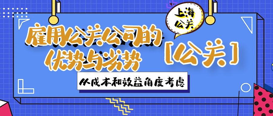 雇用公關公司的優勢與劣勢：從成本和效益角度考慮