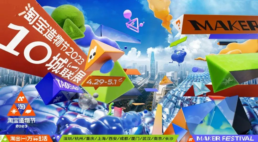 淘寶造物節2023首次十城連展|3地展區精彩看點
