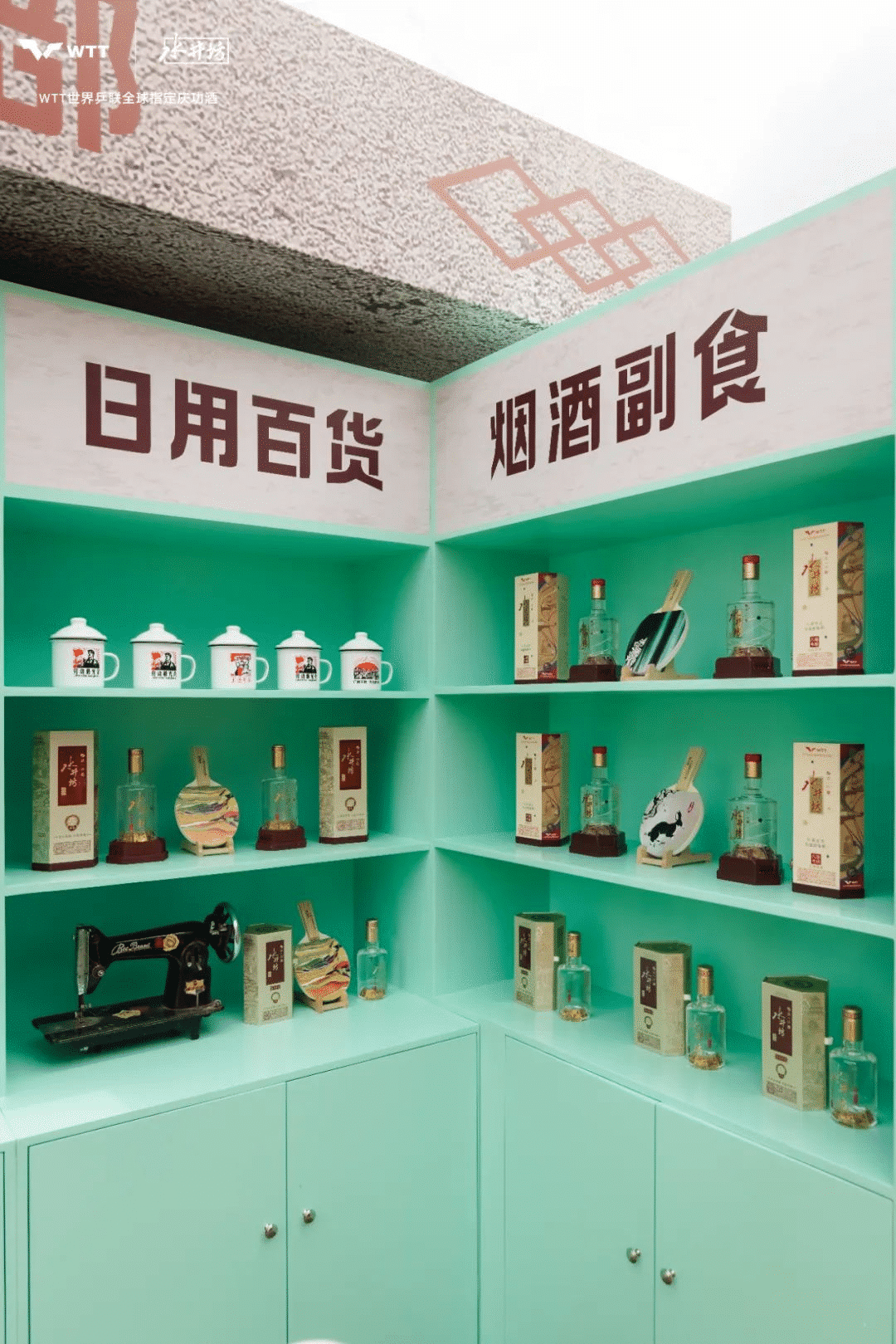 水井坊乒了！沉浸式體驗白酒品牌與國球運動的復古風潮