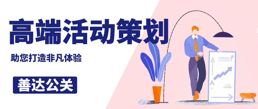 高端活動策劃公司哪家好？善達公關，助您打造非凡體驗