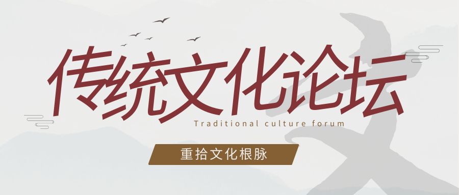 傳統文化論壇活動策劃：重拾文化根脈
