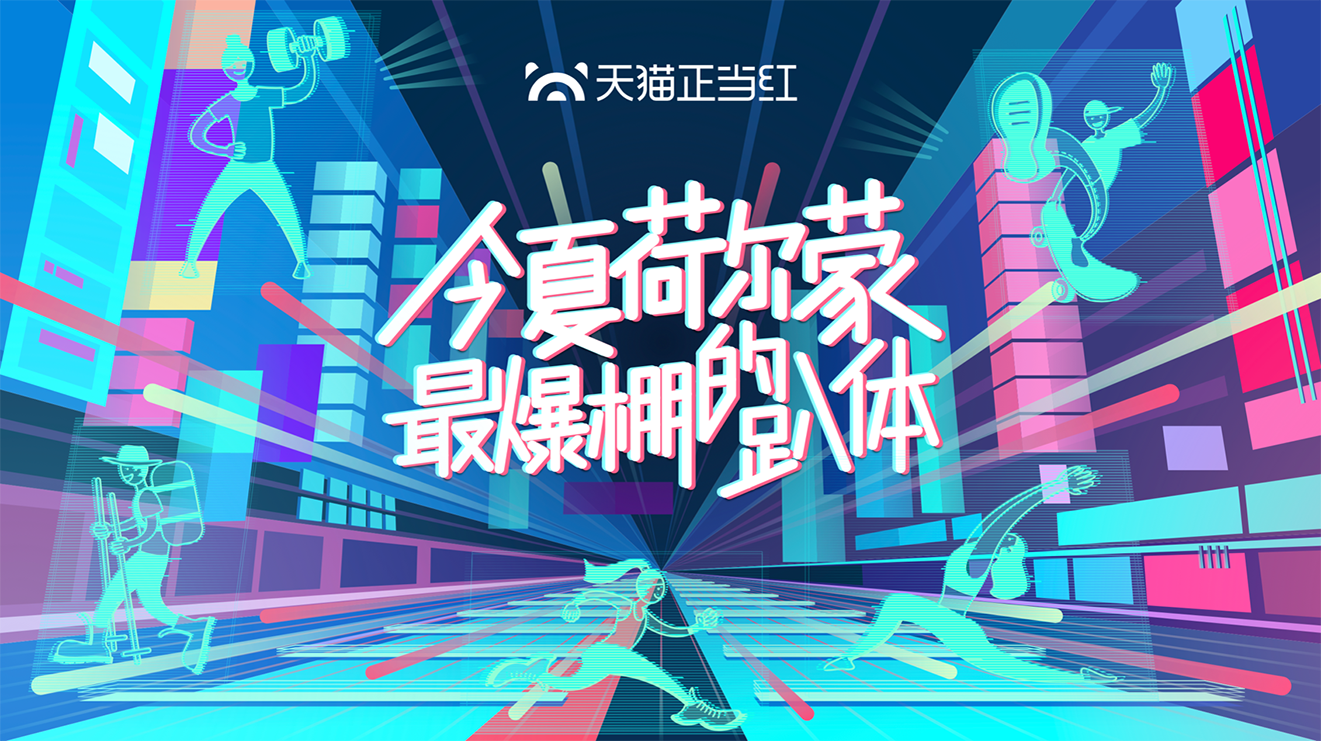 天貓正當紅｜線上直播+線