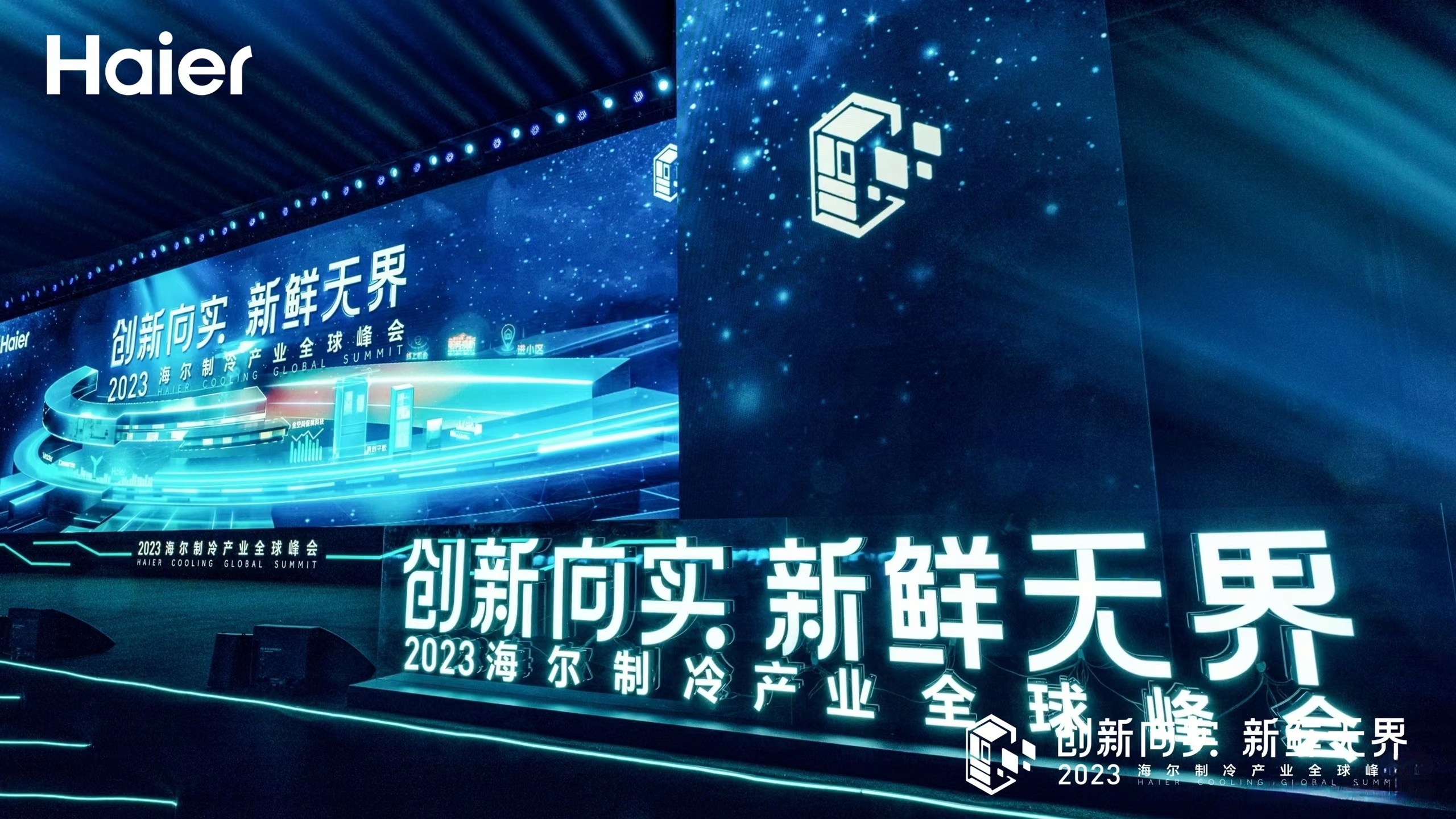 2023海爾制冷產業全球峰會